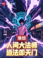 小说《港综：人间大法师，道法叩天门》封面