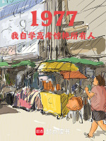 小说《1977：我自学高考惊艳所有人》封面