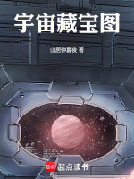小说《宇宙藏宝图》封面