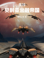 小说《奥特：这个贝利亚只想搞钱》封面