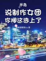 小说《半岛：说制作女团，你搁这选上了》封面
