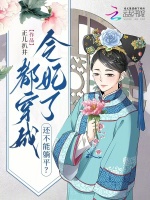 小说《都穿成令妃了，还不能躺平？》封面