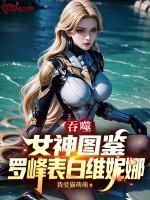 小说《吞噬：女神图鉴，罗峰表白维妮娜》封面