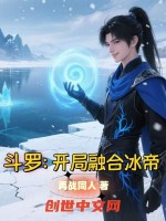 小说《斗罗：开局融合冰帝》封面