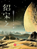 小说《绍宋之后》封面