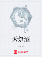 小说《天祭酒》封面