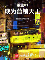 小说《重生01，成为营销天王》封面