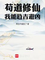 苟道修仙，我能趋吉避凶小说封面