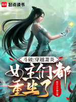 小说《斗破：穿越萧炎，女主们都重生了》封面