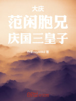 小说《大庆：范闲胞兄，庆国三皇子》封面