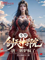 小说《斗罗：创天神学院，唐三嫉妒疯了》封面