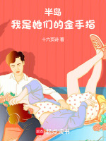小说《半岛：我是她们的金手指》封面