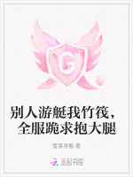 小说《别人游艇我竹筏，全服跪求抱大腿》封面