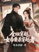 小说《全班穿越，女帝要杀穿越者！》封面