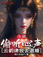 小说《斗破：偷听心声，云韵请我去退婚》封面