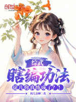 综武：瞎编功法，徒儿你真练成了小说封面