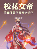 小说《校花女帝偷我仙骨，但我万倍返还》封面