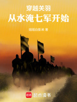 小说《穿越关羽，从水淹七军开始》封面
