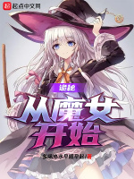 小说《诡秘：从魔女开始》封面