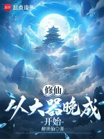 小说《七十岁才来金手指？我要修仙！》封面
