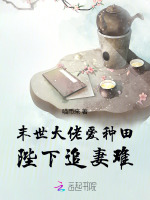 小说《末世大佬爱种田，陛下追妻难！》封面