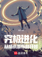小说《究极进化：从猎杀哥布林开始》封面