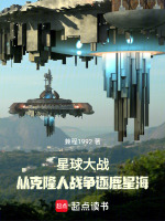 小说《星球大战：从克隆人战争逐鹿星海》封面