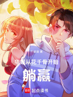 小说《华娱：从花千骨开始躺赢》封面