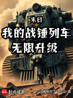 小说《末日：我的战锤列车无限升级》封面