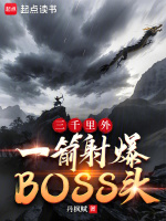 小说《三千里外，一箭射爆BOSS头》封面