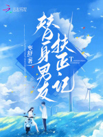 小说《替身男友扶正记》封面