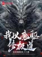 小说《我以魔躯修极道》封面