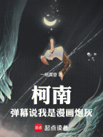 小说《柯南：弹幕说我是漫画炮灰》封面