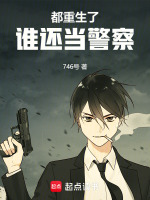 小说《都重生了谁还当警察》封面