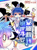 小说《绝世斗罗：安澜救我》封面