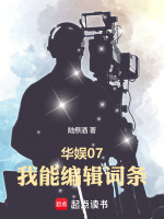 小说《华娱07：我能编辑词条》封面