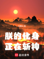小说《朕的化身，正在斩神》封面