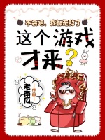 小说《不会吧，我都无敌了，这个游戏才来？》封面