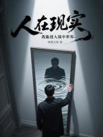 小说《人在现实，我能进入镜中世界》封面