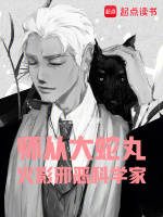 小说《师从大蛇丸，火影邪恶科学家》封面