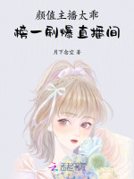 小说《颜值主播太乖，榜一刷爆直播间》封面