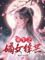 小说《太子渣！我重生改嫁王爷夺他江山》封面