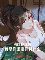 小说《离婚你提的，我娶你闺蜜你哭什么》封面