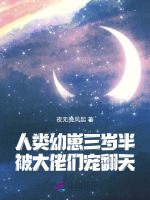 小说《幼崽三岁半，各界大佬争宠当爸》封面