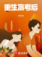 小说《重生高考后》封面