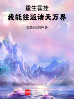 小说《重生霍挂，我能往返诸天万界》封面