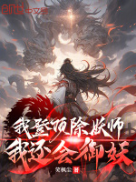 小说《我登顶除妖师，我还会御妖》封面