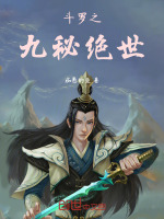 小说《斗罗之九秘绝世》封面