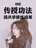 小说《综武：传授功法，我共享修炼成果》封面