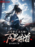 小说《斗罗：亡灵天师，万灵俯首》封面